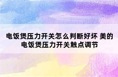 电饭煲压力开关怎么判断好坏 美的电饭煲压力开关触点调节